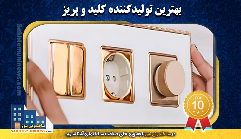 بهترین تولیدکننده کلید و پریز | ساختمونی نیوز