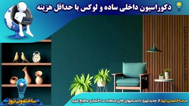 دکوراسیون داخلی ساده و لوکس با حداقل هزینه | ساختمونی نیوز