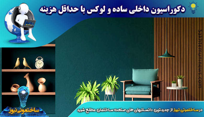 دکوراسیون داخلی ساده و لوکس با حداقل هزینه | ساختمونی نیوز