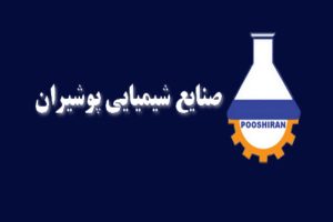 لوگوی صنایع شیمیایی پوشیران | ساختمونی نیوز