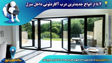 4 تا از انواع جدیدترین درب آکاردئونی داخل منزل | ساختمونی نیوز