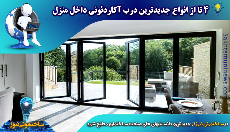 4 تا از انواع جدیدترین درب آکاردئونی داخل منزل | ساختمونی نیوز