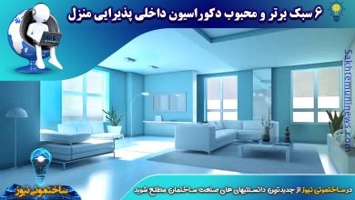 6 سبک برتر و محبوب دکوراسیون داخلی پذیرایی منزل | ساختمونی نیوز