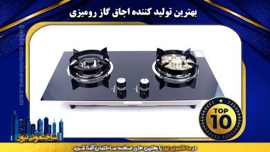 بهترین تولید کننده اجاق گاز رومیزی | ساختمونی نیوز