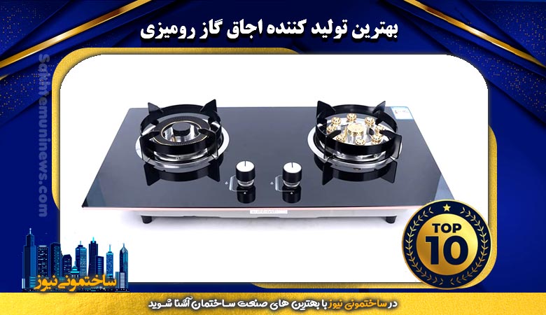 بهترین تولید کننده اجاق گاز رومیزی | ساختمونی نیوز