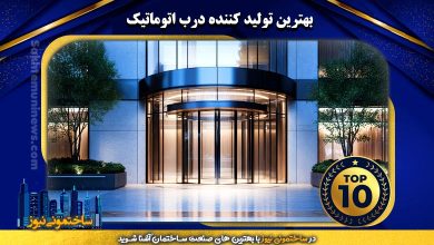 معرفی بهترین تولید کننده درب اتوماتیک | در وبسایت ساختمونی نیوز