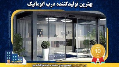 معرفی بهترین تولید کننده درب اتوماتیک | در وبسایت ساختمونی نیوز