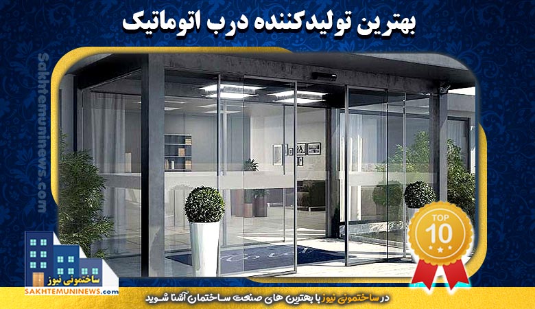 معرفی بهترین تولید کننده درب اتوماتیک | در وبسایت ساختمونی نیوز