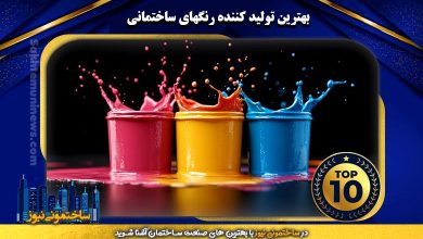 بهترین تولید کننده رنگهای ساختمانی | ساختمونی نیوز