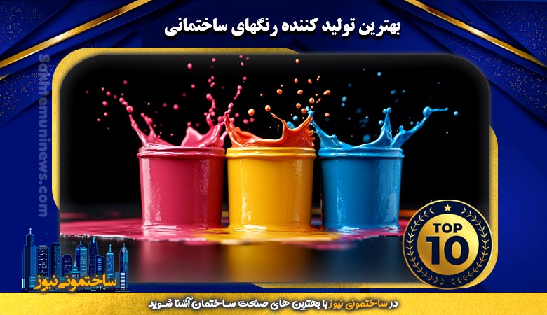 بهترین تولید کننده رنگهای ساختمانی | ساختمونی نیوز
