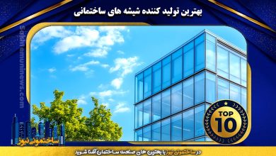 بهترین تولید کننده شیشه های ساختمانی | ساختمونی نیوز