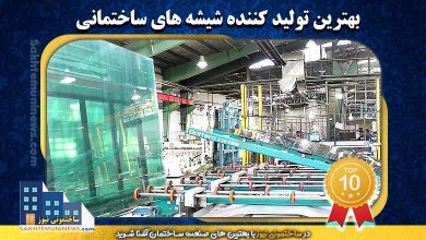 بهترین تولید کننده شیشه های ساختمانی | ساختمونی نیوز