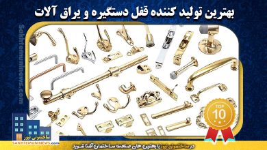 بهترین تولیدکننده قفل دستگیره و یراق آلات | ساختمونی نیوز