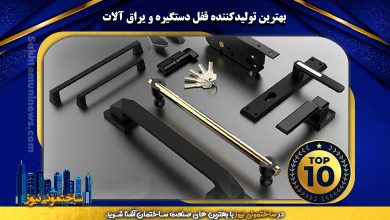 بهترین تولیدکننده قفل دستگیره و یراق آلات