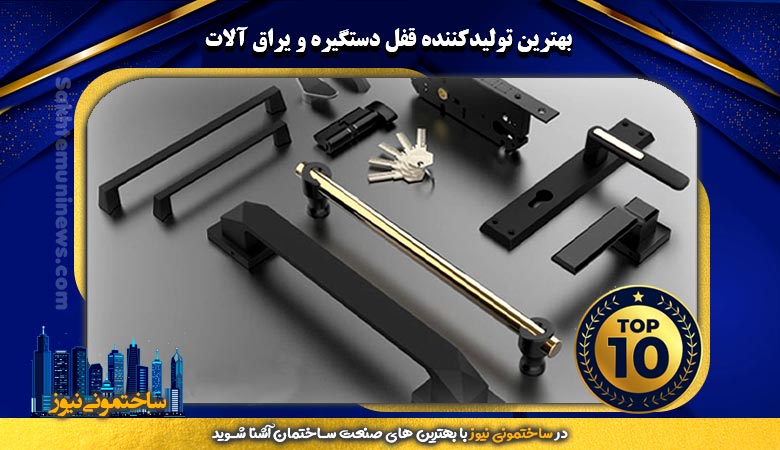 بهترین تولیدکننده قفل دستگیره و یراق آلات