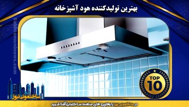 بهترین تولید کننده هود آشپزخانه