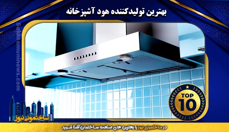 بهترین تولید کننده هود آشپزخانه