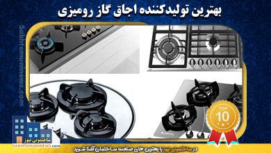 بهترین تولید کننده اجاق گاز رومیزی | ساختمونی نیوز
