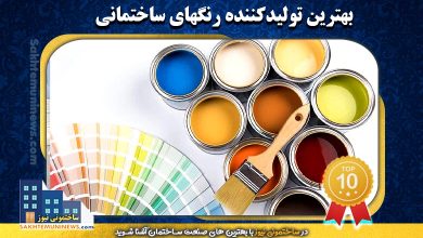 بهترین تولید کننده رنگهای ساختمانی | ساختمونی نیوز