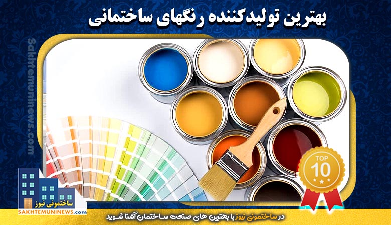 بهترین تولید کننده رنگهای ساختمانی | ساختمونی نیوز