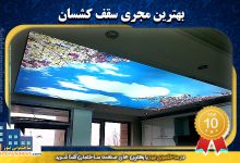 بهترین مجری سقف کشسان | ساختمونی نیوز