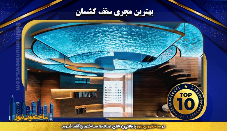 بهترین مجری سقف کشسان | ساختمونی نیوز