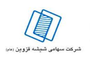 لوگوی شرکت سهامی شیشه قزوین | ساختمونی نیوز