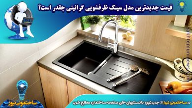 قیمت جدیدترین مدل سینک ظرفشویی گرانیتی چقدر است؟ | ساختمونی نیوز