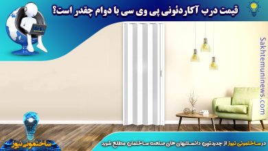 قیمت درب آکاردئونی پی وی سی با دوام چقدر است؟ | ساختمونی نیوز