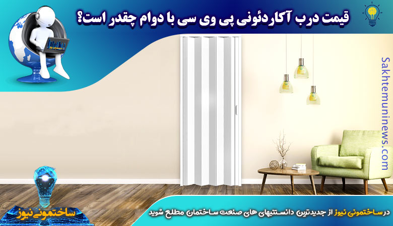 قیمت درب آکاردئونی پی وی سی با دوام چقدر است؟ | ساختمونی نیوز