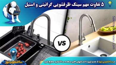 5 تفاوت مهم سینک ظرفشویی گرانیتی و استیل | ساختمونی نیوز