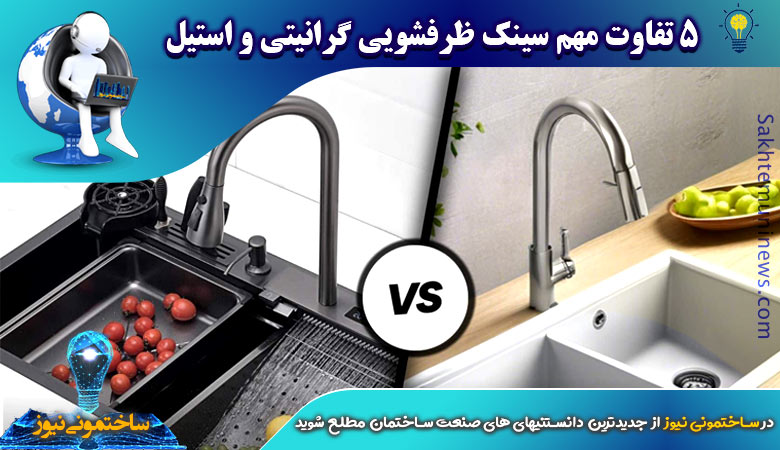 5 تفاوت مهم سینک ظرفشویی گرانیتی و استیل | ساختمونی نیوز