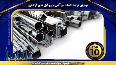 بهترین تولیدکننده تیرآهن و پروفیل های فولادی | ساختمونی نیوز