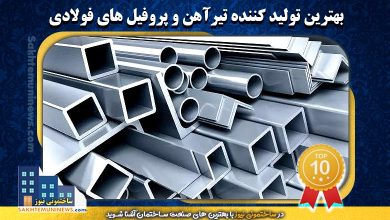 بهترین تولیدکننده تیرآهن و پروفیل های فولادی | ساختمونی نیوز