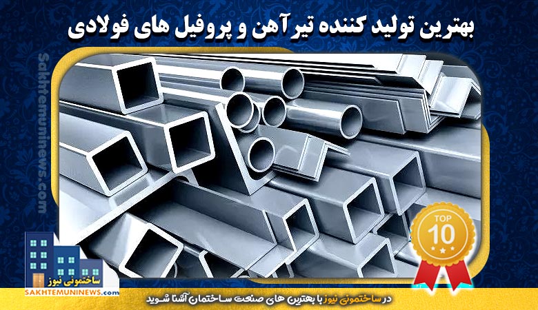 بهترین تولیدکننده تیرآهن و پروفیل های فولادی | ساختمونی نیوز