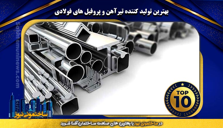 بهترین تولیدکننده تیرآهن و پروفیل های فولادی | ساختمونی نیوز