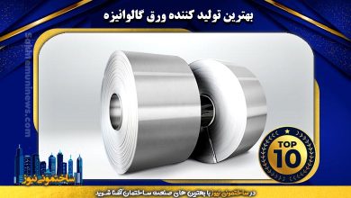 برترین تولید کننده ورق گالوانیزه | ساختمونی نیوز