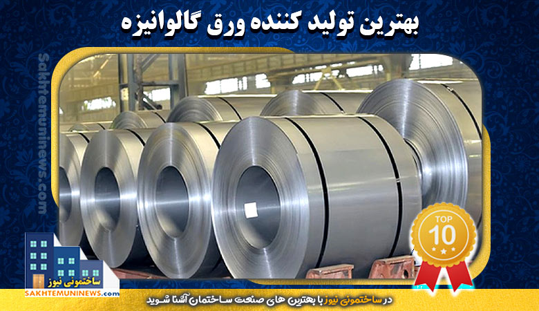 برترین تولید کننده ورق گالوانیزه | ساختمونی نیوز