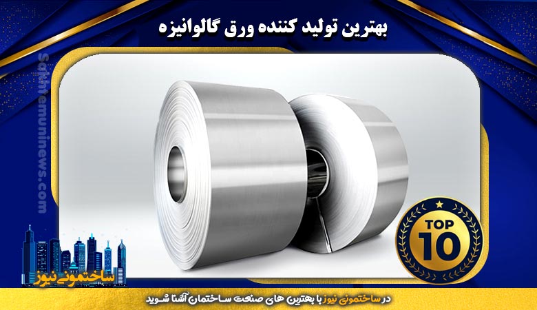 برترین تولید کننده ورق گالوانیزه | ساختمونی نیوز