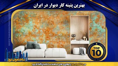 بهترین پتینه کار دیوار در ایران | ساختمونی نیوز