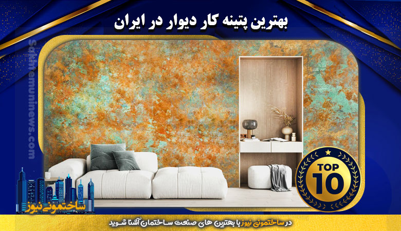 بهترین پتینه کار دیوار در ایران | ساختمونی نیوز