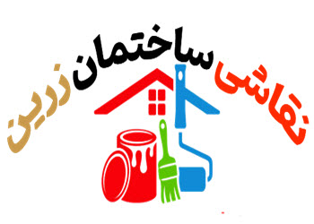 لوگوی نقاشی و پتینه کاری زرین | ساختمونی نیوز 