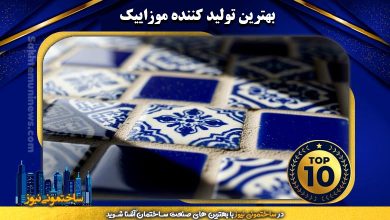 بهترین تولید کننده موزاییک | ساختمونی نیوز