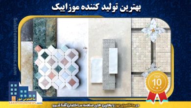 بهترین تولید کننده موزاییک | ساختمونی نیوز