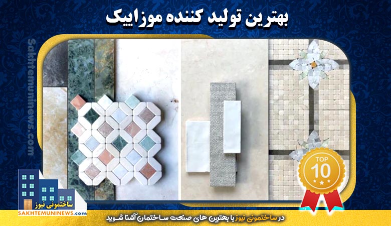 بهترین تولید کننده موزاییک | ساختمونی نیوز