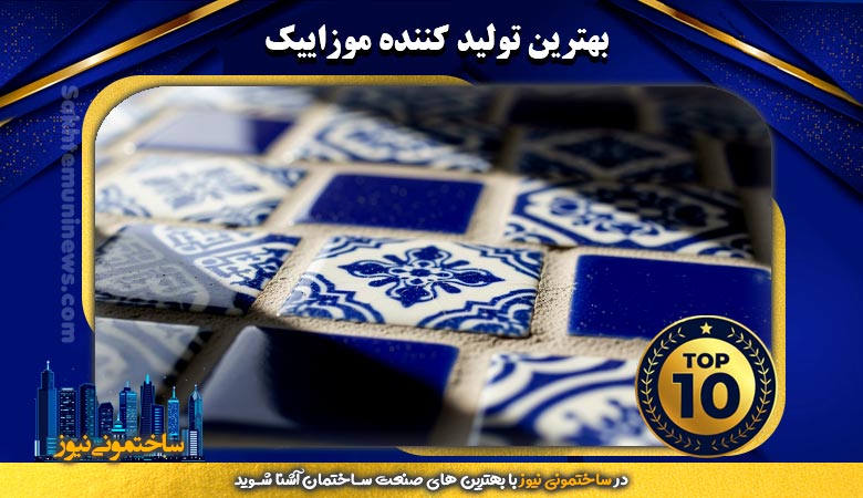 بهترین تولید کننده موزاییک | ساختمونی نیوز