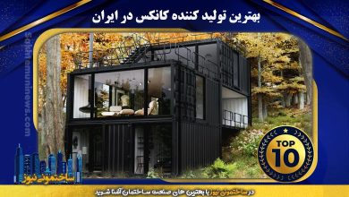 برترین تولید کننده کانکس در ایران | ساختمونی نیوز