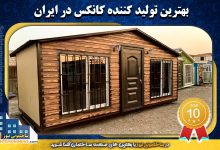 برترین تولید کننده کانکس در ایران | ساختمونی نیوز