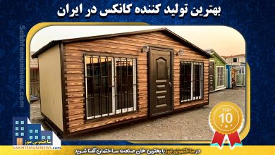 برترین تولید کننده کانکس در ایران | ساختمونی نیوز