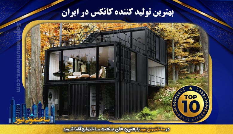 برترین تولید کننده کانکس در ایران | ساختمونی نیوز